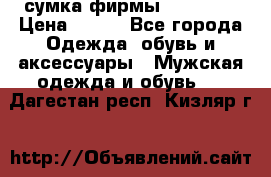 сумка фирмы “adidas“ › Цена ­ 300 - Все города Одежда, обувь и аксессуары » Мужская одежда и обувь   . Дагестан респ.,Кизляр г.